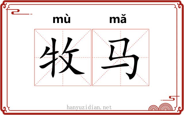 牧马 牧马