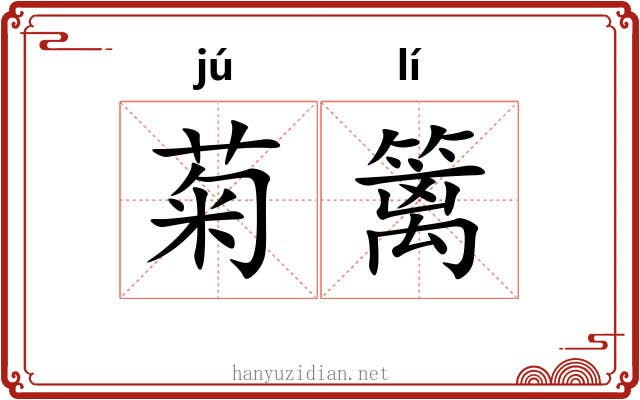 菊篱
