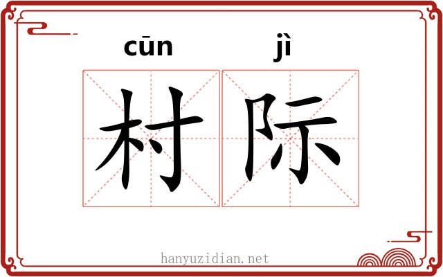村际