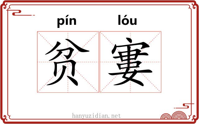 贫寠