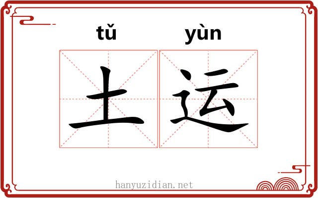 土运 土运