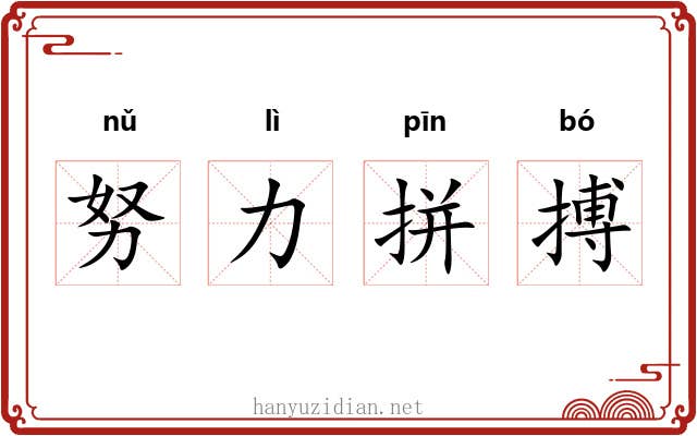 努力拼搏 努力拼搏