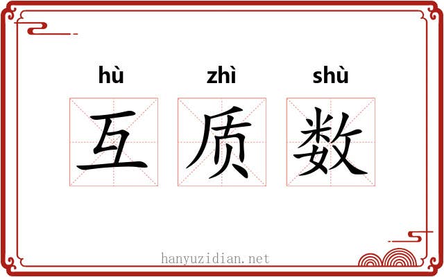 互质数 互质数