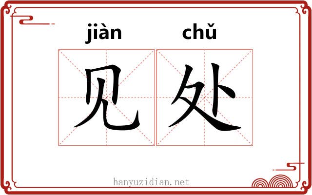 见处