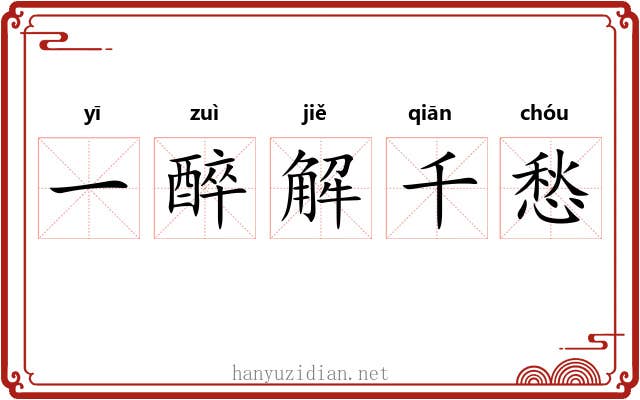 一醉解千愁
