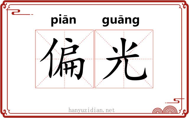 偏光 偏光