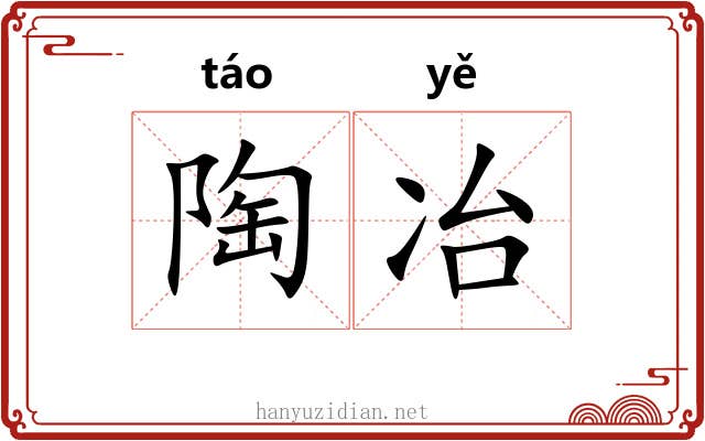陶冶 陶冶