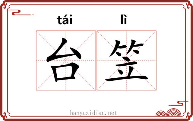 台笠