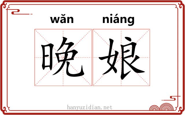晚娘