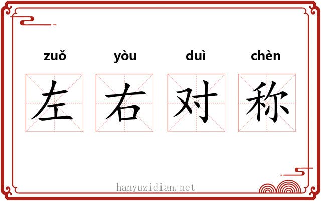 左右对称 左右对称