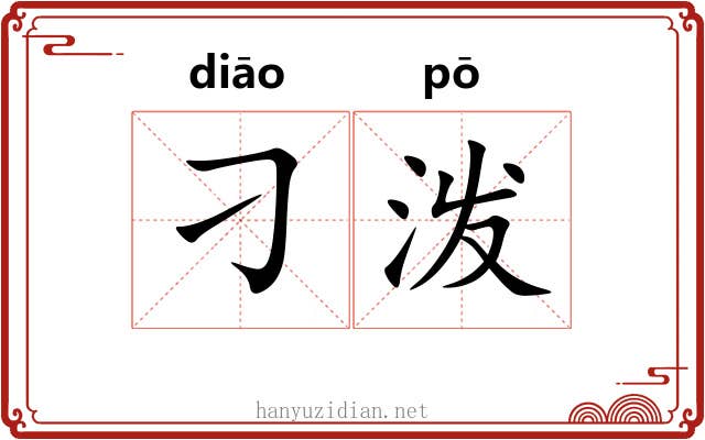 刁泼
