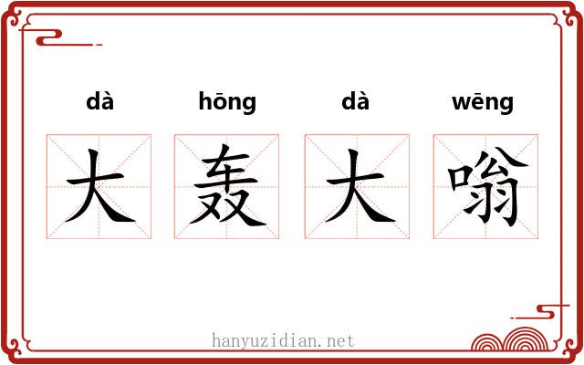 大轰大嗡