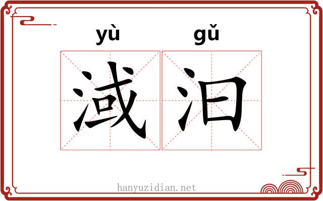 淢汩