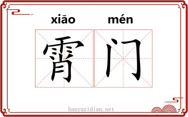 霄门