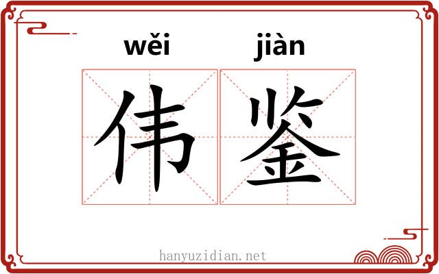 伟鉴