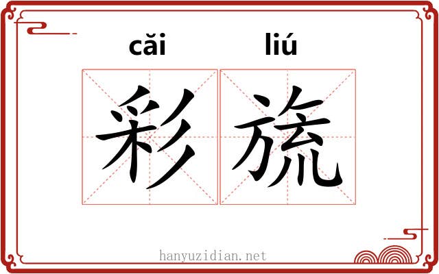 彩旒