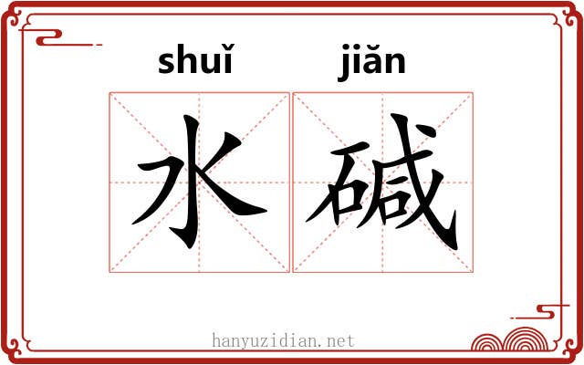 水碱
