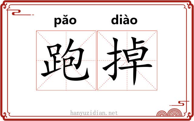 跑掉 跑掉