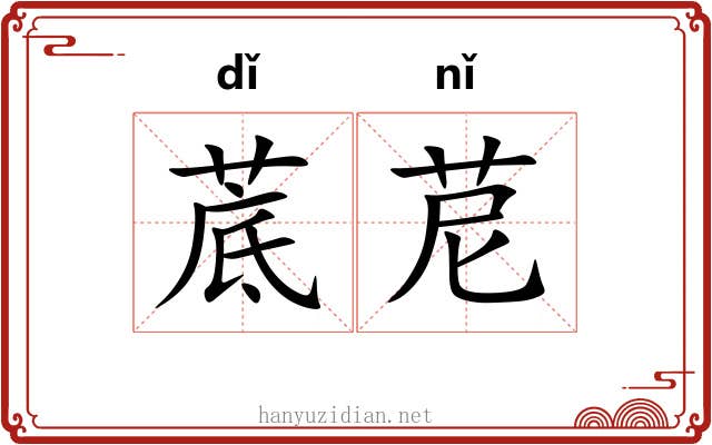 菧苨