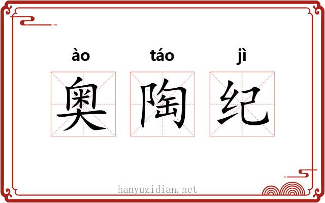 奥陶纪 奥陶纪