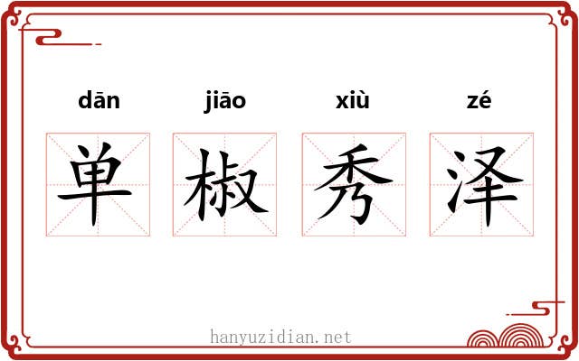 单椒秀泽