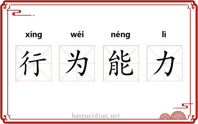 行为能力 行为能力