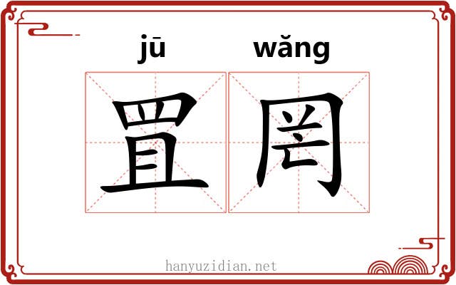 罝罔