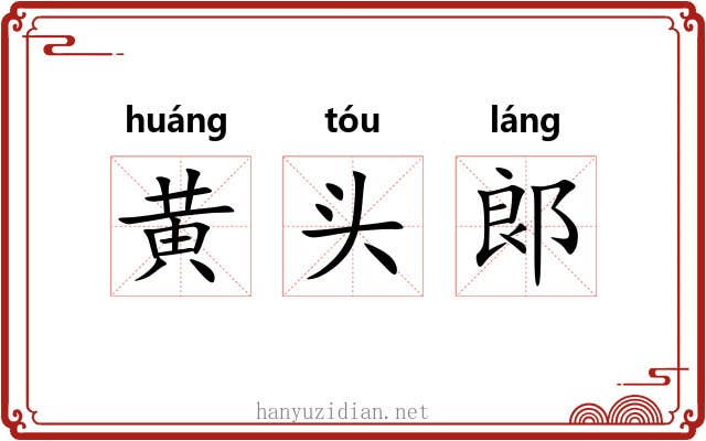 黄头郞
