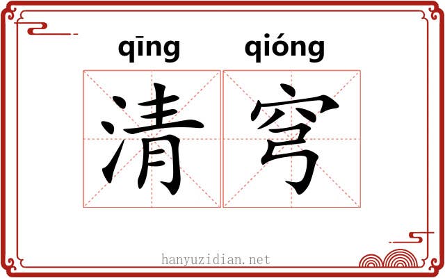 清穹 清穹