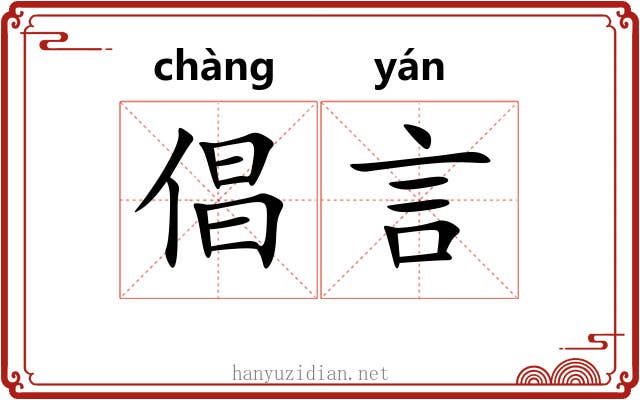 倡言 倡言