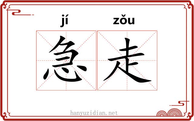 急走 急走