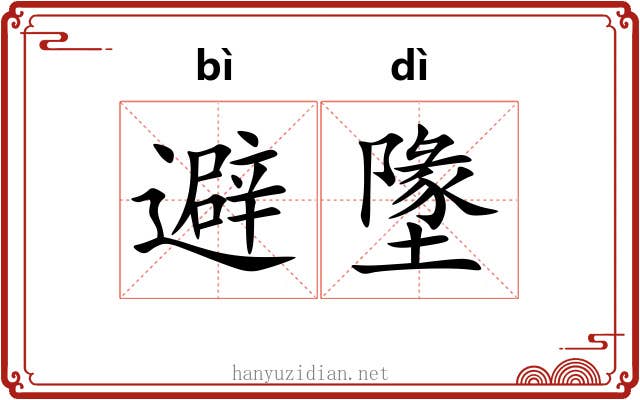 避墬