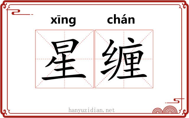 星缠 星缠