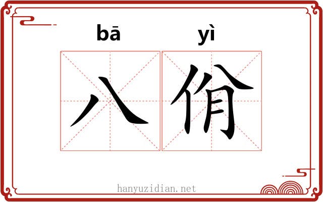 八佾 八佾