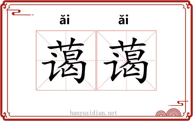 蔼蔼 蔼蔼
