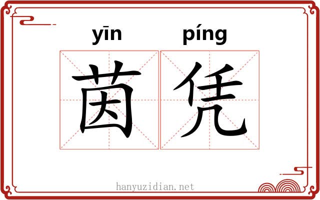 茵凭
