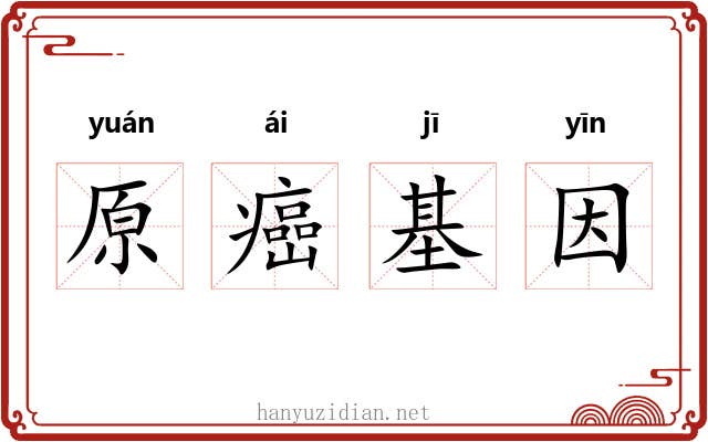 原癌基因