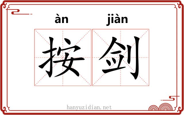 按剑