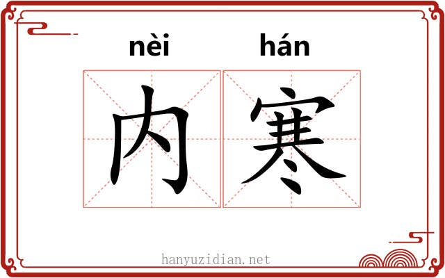 内寒