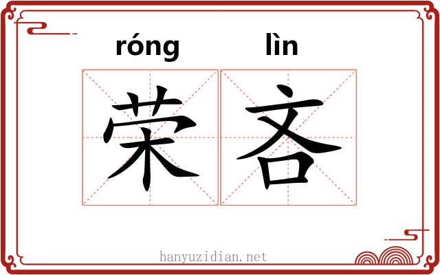 荣吝