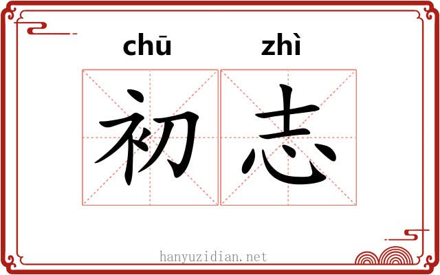 初志