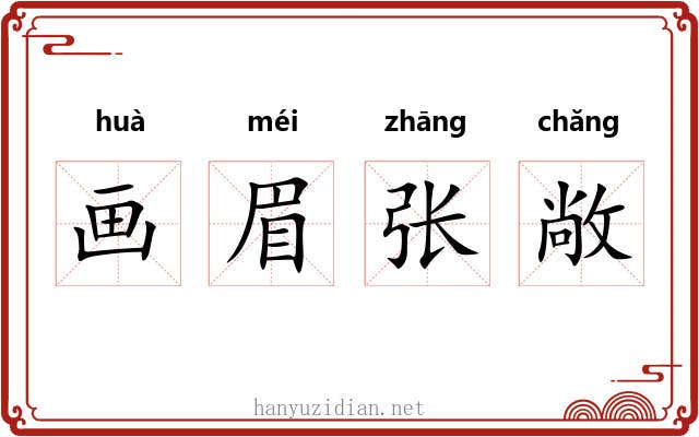 画眉张敞