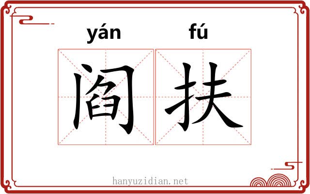 阎扶