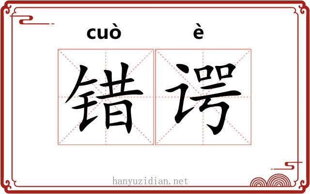 错谔