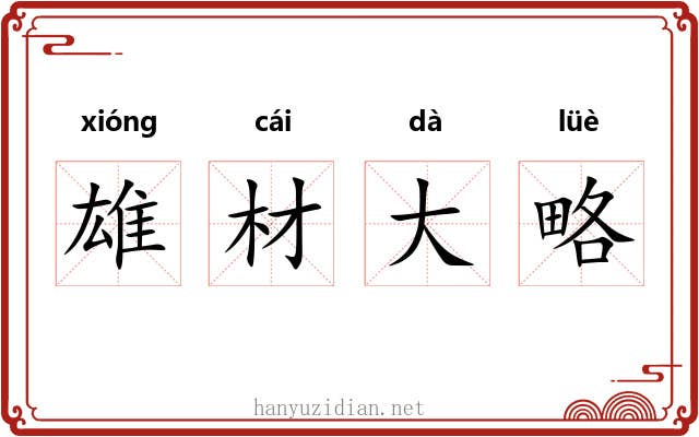 雄材大略 雄材大略