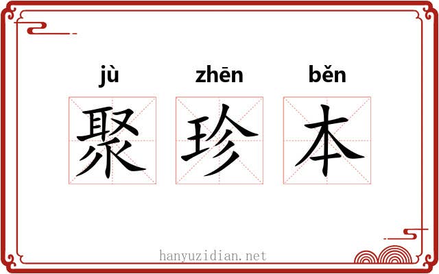 聚珍本 聚珍本