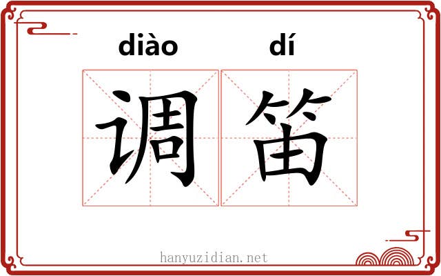 调笛 调笛