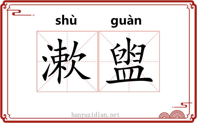 漱盥