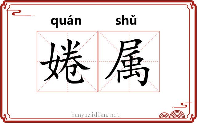 婘属 婘属