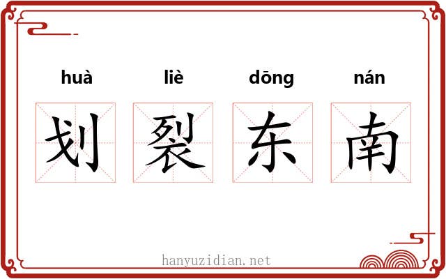 划裂东南 划裂东南